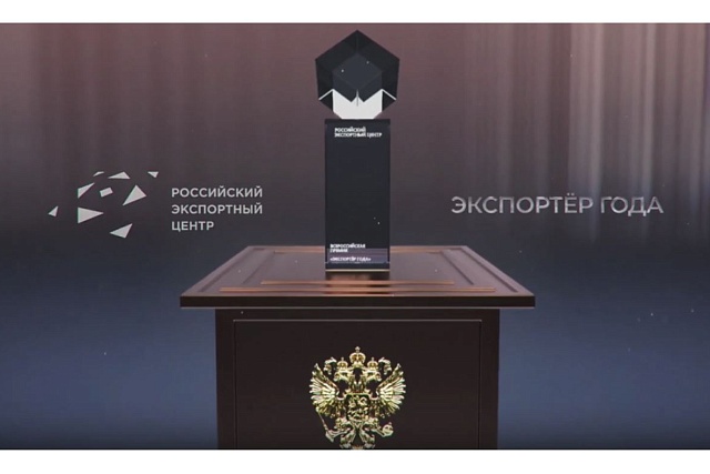 Принимаются заявки на участие  во Всероссийском конкурсе «Экспортер года»
